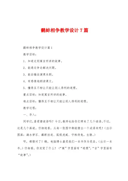 鹬蚌相争教学设计7篇