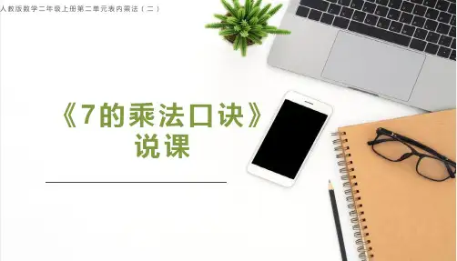《7的乘法口诀》 说课课件(共22张PPT) 人教版 二年级上册数学