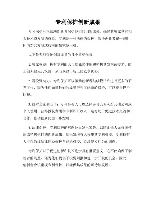 专利保护创新成果