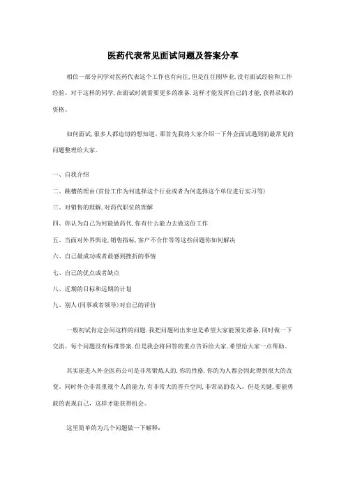 医药代表面试常见问题
