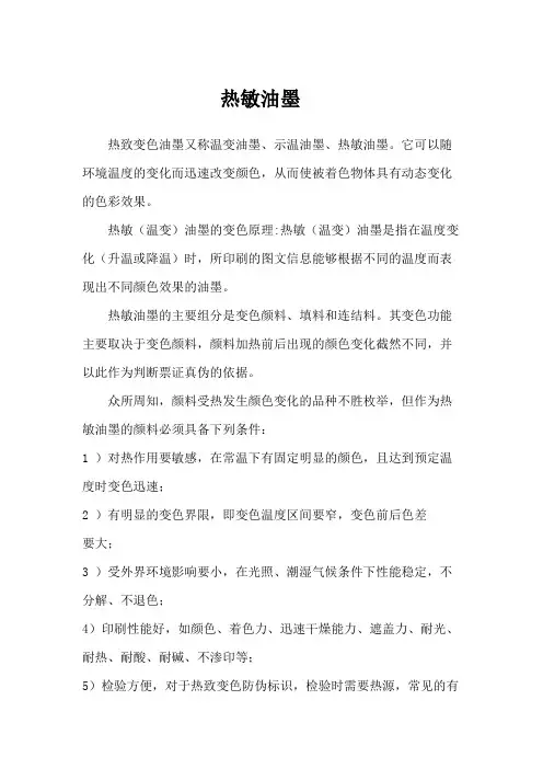 热致变色油墨又称温变油墨