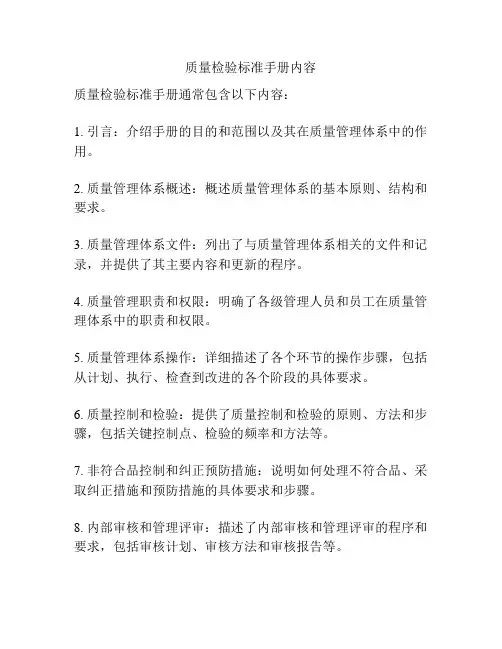 质量检验标准手册内容