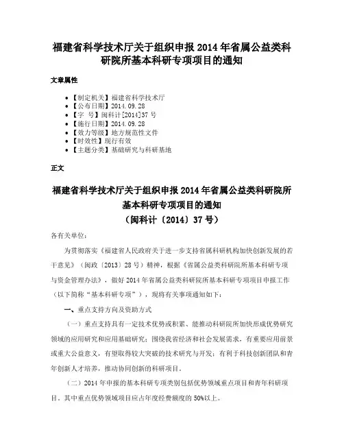 福建省科学技术厅关于组织申报2014年省属公益类科研院所基本科研专项项目的通知