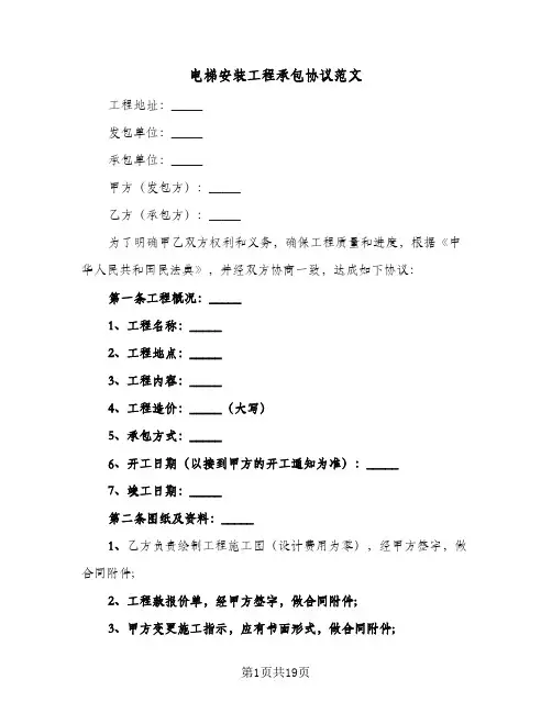 电梯安装工程承包协议范文(四篇)