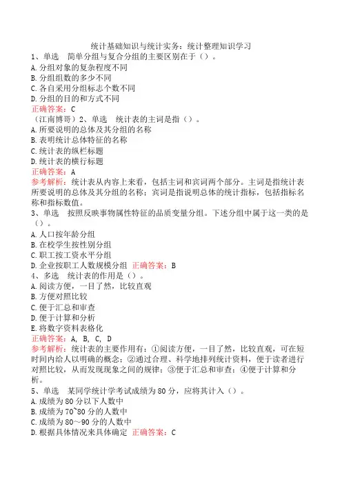 统计基础知识与统计实务：统计整理知识学习