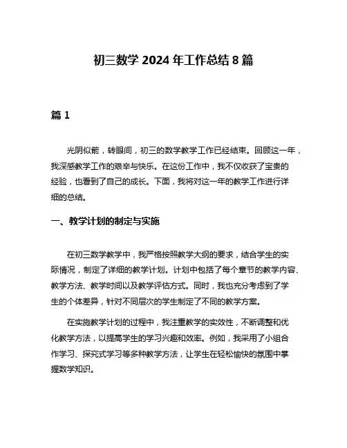 初三数学2024年工作总结8篇