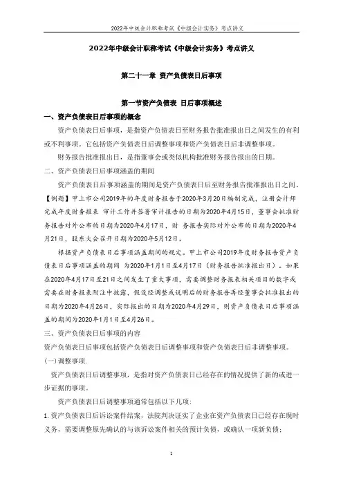 2022年中级会计职称考试《中级会计实务》考点讲义-- 第二十一章 资产负债表日后事项