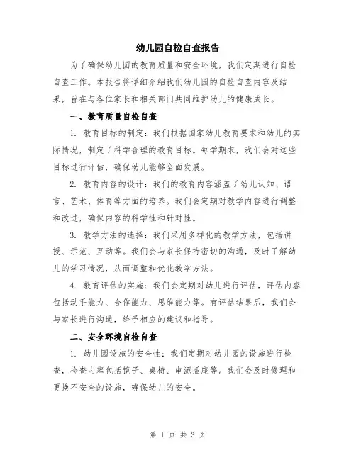 幼儿园自检自查报告