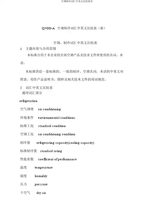 空调制冷词汇中英文对照表改