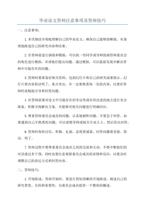 毕业论文答辩注意事项及答辩技巧