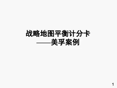 战略地图平衡计分卡美孚案例