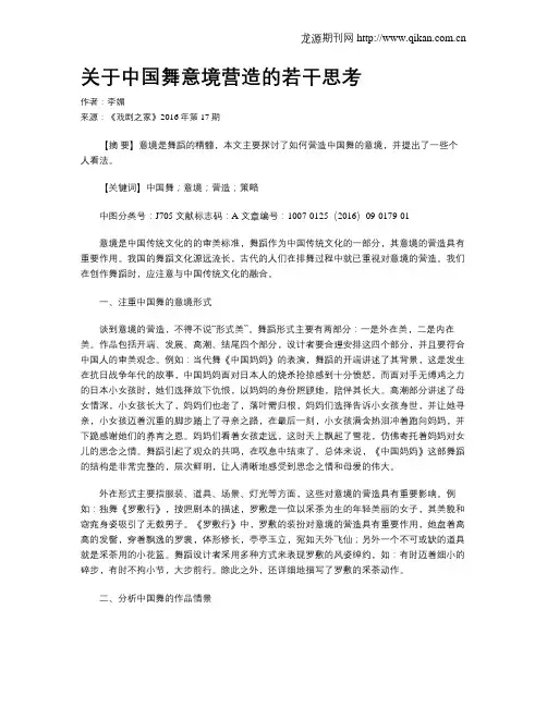 关于中国舞意境营造的若干思考