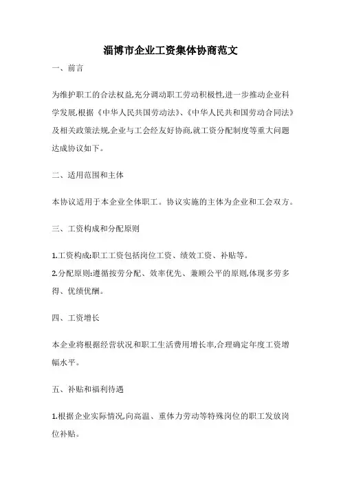 淄博市企业工资集体协商范文
