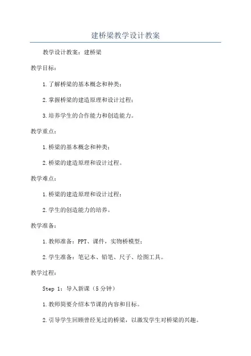 建桥梁教学设计教案