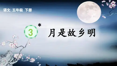 部编版语文五年级下册《月是故乡明》课件