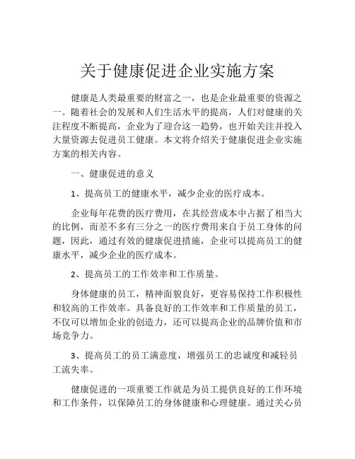 关于健康促进企业实施方案