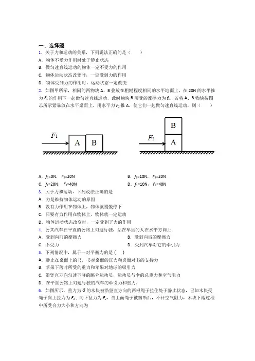 初二物理下学期运动和力单元 易错题自检题学能测试试卷