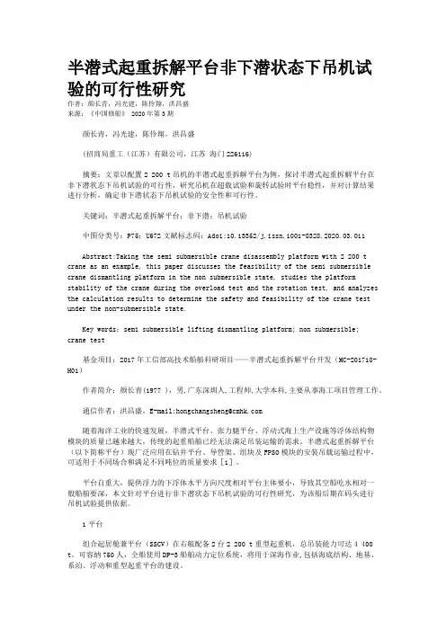 半潜式起重拆解平台非下潜状态下吊机试验的可行性研究