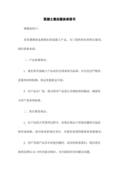 混凝土售后服务承诺书