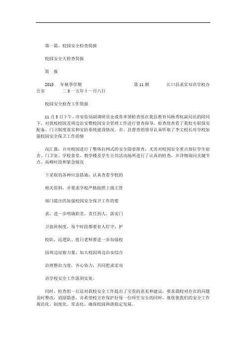 校园安全大检查简报范文