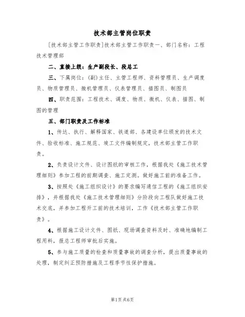 技术部主管岗位职责(4篇)