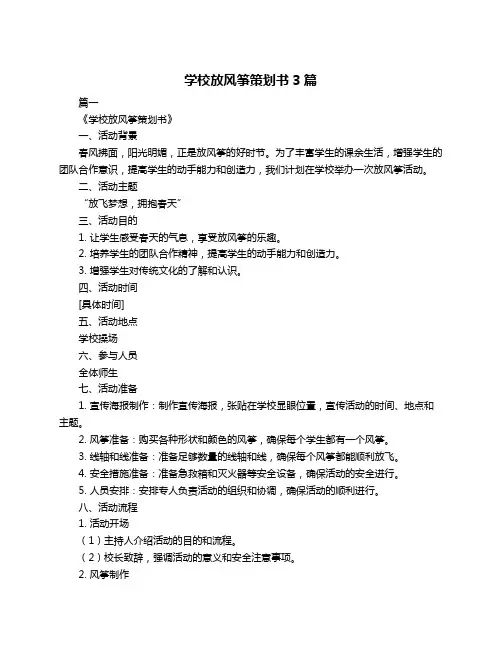 学校放风筝策划书3篇