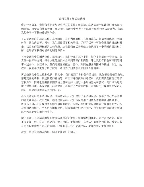 公司室外扩展活动感想