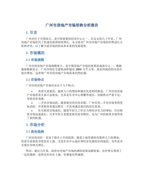 广州市房地产市场形势分析报告
