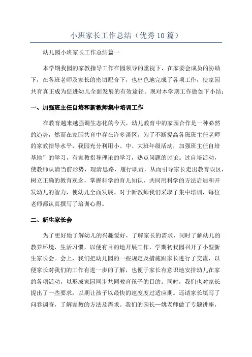 小班家长工作总结(优秀10篇)