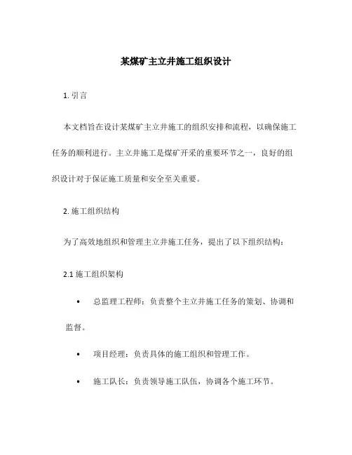 某煤矿主立井施工组织设计