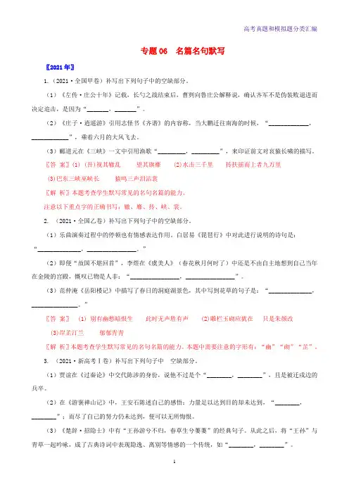 全国通用十年2012_2021高考语文真题分项汇编专题06名篇名句默写含解析