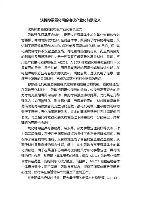 浅析弥散强化铜的电极产业化前景论文
