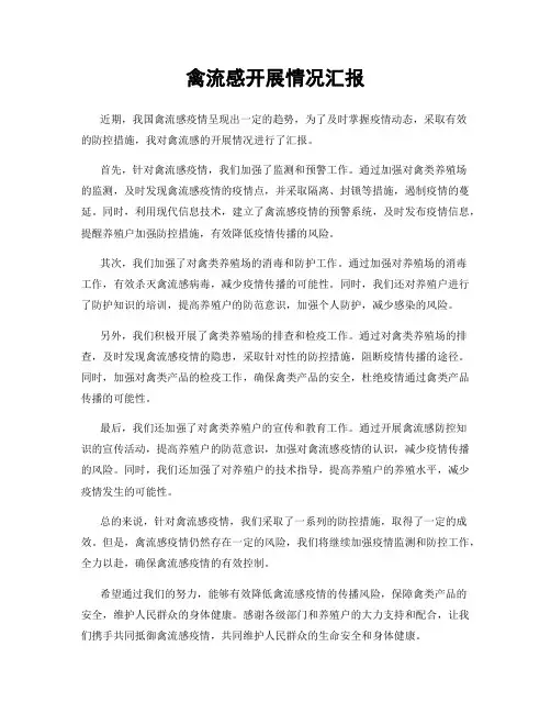 禽流感开展情况汇报