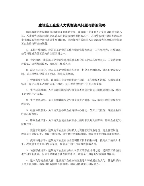 建筑施工企业人力资源流失问题与防治策略