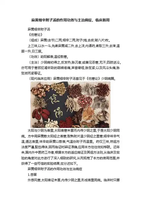 麻黄细辛附子汤的作用功效与主治病症、临床新用