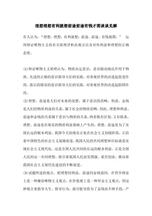 理想理想有利就想前途前途有钱才图谈谈见解