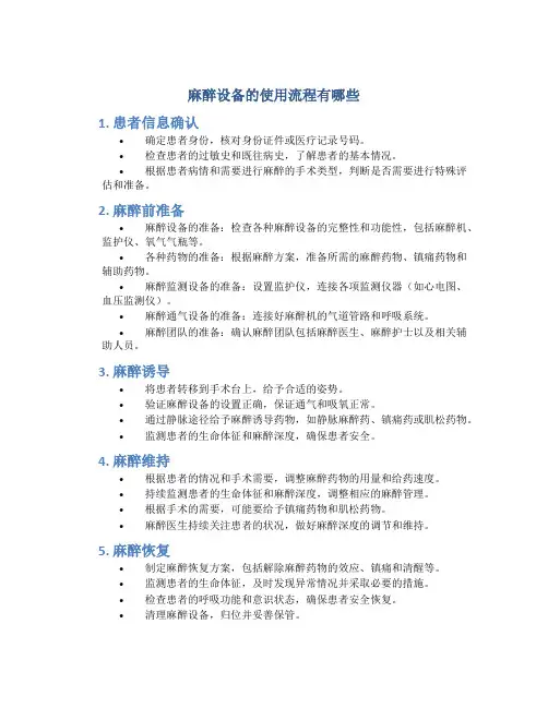 麻醉设备的使用流程有哪些