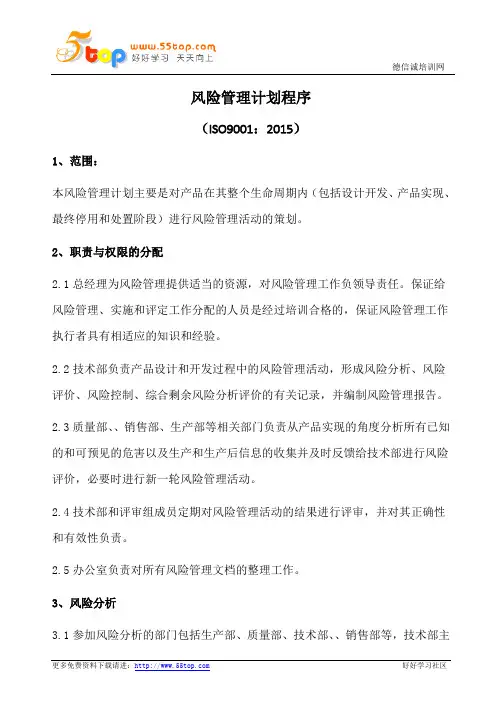 风险管理计划程序(含表格)