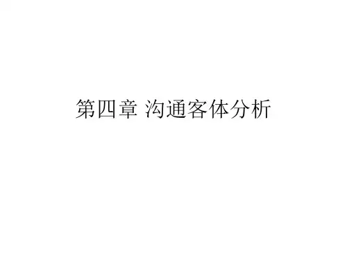 第四章 沟通客体分析