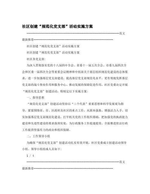 社区创建“规范化党支部”活动实施方案