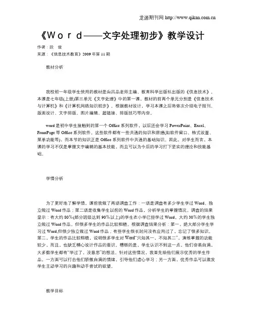 《Word——文字处理初步》教学设计