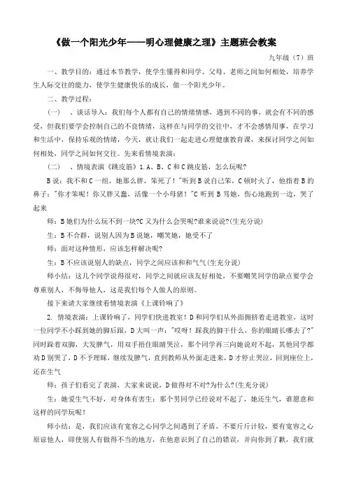 【教案】九年级(7)班《做一个阳光少年——明心理健康之理》主题班会教案