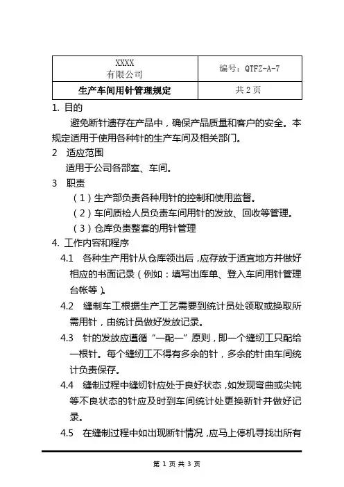 用针管理制度