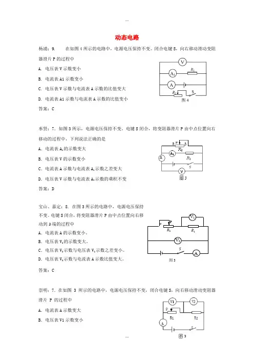 上海市各区2018届中考物理二模试卷最新汇编 动态电路(附答案)最新
