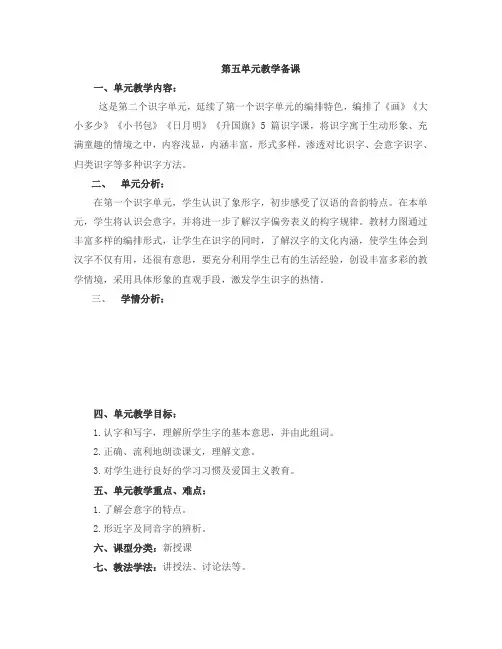 部编版小学语文一年级上册第五单元备课