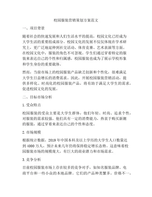 校园服装营销策划方案范文