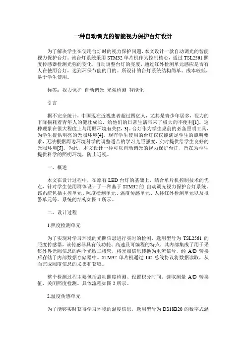 一种自动调光的智能视力保护台灯设计