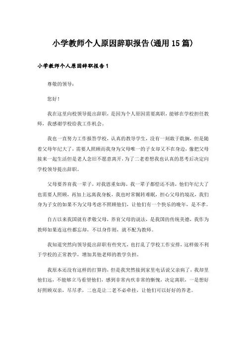 小学教师个人原因辞职报告(通用15篇)