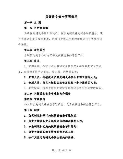 关键设备安全管理制度（三篇）