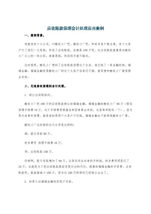 应收账款保理会计处理应用案例